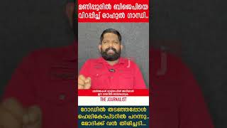 മണിപ്പൂരിൽ ബിജെപിയെ വിറപ്പിച്ച് രാഹുൽ ഗാന്ധി..