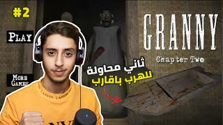 محاولة الهروب من اخر يوم | Granny TWO