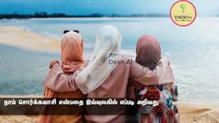 நாம் சொர்க்கவாசி என்பதை இவ்வுலகில் எப்படி அறிவது Tamil Bayan Islamic Tamil Bayan