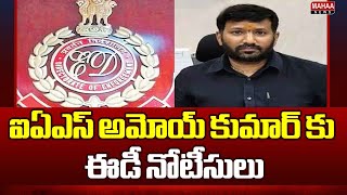 ఐఏఎస్ అమోయ్ కుమార్ కు ఈడీ నోటీసులు | ED notices to IAS Amoy Kumar | Mahaa News