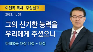 2021년 1월 31일 기쁜소식양천교회 주일오전예배 (이헌목 목사 마태복음 18:21-35)