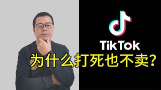 Tiktok为什么打死都不卖？一口气帮你了解价值1000亿美金的Tiktok成为非卖品背后的原因.