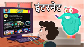 इंटरनेट कैसे काम करता है | How The Internet Works In Hindi | Dr. Bincos Show | Educational Videos
