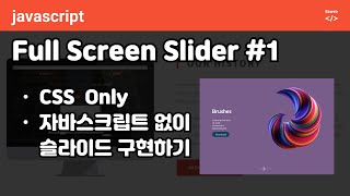 [요청] Full Screen Slide p1 - CSS only, CSS로 슬라이드 구현하기