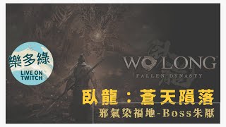 【臥龍：蒼天隕落】第二章副戰場-邪氣染福地-Boss朱厭