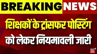 Bihar Teacher Transfer Posting News: बिहार में शिक्षकों के ट्रांसफर पोस्टिंग को लेकर नियमावली जारी