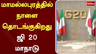 மாமல்லபுரத்தில் நாளை தொடங்குகிறது ஜி 20 மாநாடு | G20 | International | mamallapuram | SathiyamTV