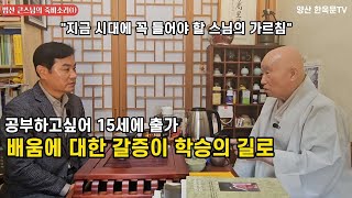 양산 통도사 법산 큰스님의 죽비소리(1) 출가에서 유학까지 [양산 한옥문TV]