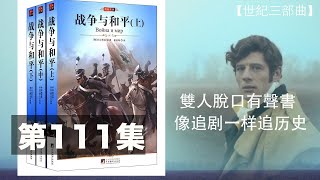 雙人脫口有聲書【世界史三部曲 悲惨世界】双人双讲史诗级巨作 让你身临其境 停不下来 第一百一十一集