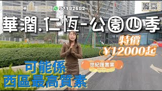 【世紀匯置業】中山 西區 華潤仁恒公園四季 可能係西區最高質素的現樓項目 物業管理好 交樓質素好 ¥12000起 電話：97182682｜大灣區｜中山｜西區｜CHINA｜ZHONGSHAN