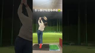 プッシュアウトも引っ掛けも出ちゃうんだよなぁ🤮🤮#shorts #golf #ゴルフスイング #ゴルフ女子 #ゴルフ