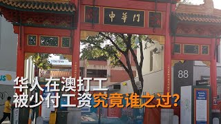 华人在澳打工被少付工资究竟谁之过？|工资盗窃 | SBS中文调查报道