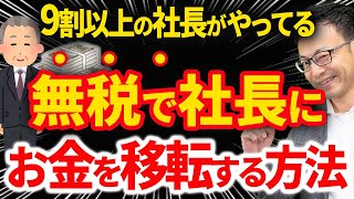 【やらなきゃ損！】9割の社長がやってる無税で会社から社長にお金を移転する方法