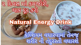 કમજોરી દૂર કરો - ગમે એવો થાક હશે તો ગાયબ થઇ જશે - ૬૫ ની ઉમર માં ૨૫ જેવી સ્પૂર્તિ || ENERGY DRINK