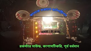 তাজপুরে আষাঢ় নবমীতে রকস্টার সাউন্ড বাজছে ।।.....2022