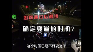 【学车】新手如何避免变道时影响别车道的正常行驶？现场演示清楚