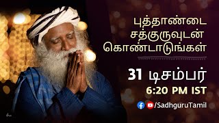 சத்குருவுடன் புத்தாண்டு சத்சங்கம் - நேரலை | 31 டிசம்பர், மாலை 6:20 மணி | New Year 2023 | Sadhguru