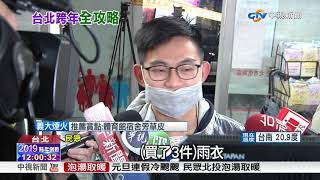 101商圈估來客數逾1.5萬人 超商拆門應戰│中視新聞20181231