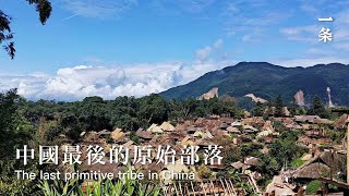 中國最後的原始部落：世外桃源真的存在過The Last Primitive Tribe in China: The Arcadia Was Real