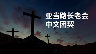 属灵争战和祷告: 以弗所书 6:10-20  (25/09/2022)