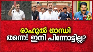 രാഹുൽ ഗാന്ധി തന്നെ! ഇനി പിന്നോട്ടില്ല?|INC\\RAHUL GANDHI|OPPOSITION LEADER|Bharath Live News