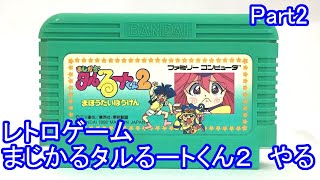 レトロゲーム　ファミコン　まじかるタルるートくん2　やってみる　Part2