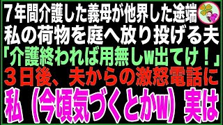 【スカッと総集編】7年間介護した義母が他界した途端、私の荷物を庭へ放り投げる夫「介護終われば用無しw出てけ！」私「いいけど…後悔するわよ？」3日後、夫からの電話に私（今頃気付くとかw）