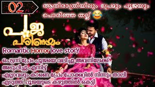 പൂജ പരിണയം|Part:02|പൂജ പ്രേമിന്റെ കാപ്പി കണ്ണുകളിലേക്ക്  നോക്കി കിടന്നു മാഞ്ഞു പോയ സിന്ധൂരം നോക്കി