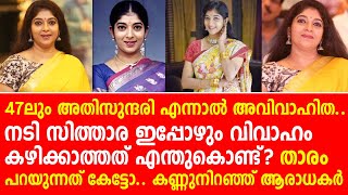 47 വയസായിട്ടും വിവാഹം കഴിക്കാത്തതിന്റെ ആ രഹസ്യം വെളിപ്പെടുത്തി പ്രിയ നടി സിത്താര | Actress Sithara