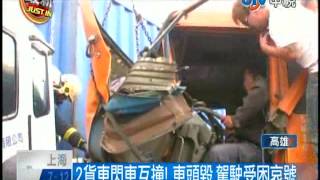 【中視新聞】 兩大貨車閃車互撞  車頭全毀駕駛夾變形車內不斷哀嚎 20140304