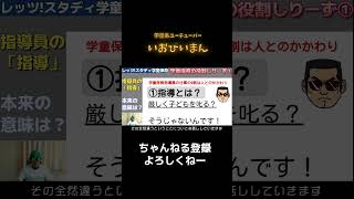 【学童保育の仕事しりーず】指導とは？①主語は「子どもが」の意味～レッツ！スタディ学童保育～#学童#保育#放課後児童クラブ#子育て#shorts