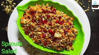 Sprouts Salad/ఎంతో Healthy అయిన  Sproutsని, Tasty Saladని ఇలా చేసి చూడండి..ఇక ఇష్టంగా రోజూ తింటారు 👌