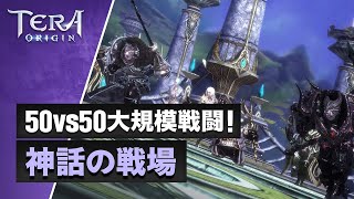 【TERA ORIGIN】神話の戦場