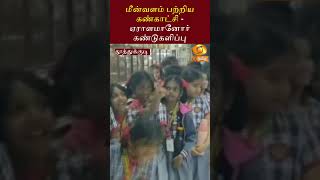 தூத்துக்குடி | மீன்வளம் பற்றிய கண்காட்சி - ஏராளமானோர் கண்டுகளிப்பு