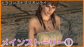 【DDON】ドラゴンズドグマオンライン　メインストーリー１