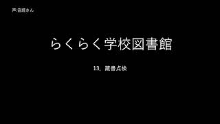 １３．蔵書点検