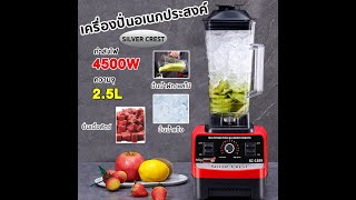 เครื่องปั่น อเนกประสงค์ SC-1589 4500W 2.5L เครื่องปั่น บดอย่างรวดเร็ว เครื่องปั่นผลไม้  ปั่นสมูทตี้