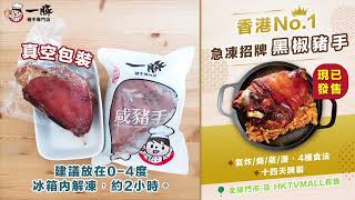 【一豚教煮】超市急凍版一豚黑椒豬手！教你翻熱四種食法！氣炸、焗、蒸、浸熱！