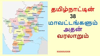 Tamilnadu district 38 map history 2024/ தமிழக மாவட்டங்கள்