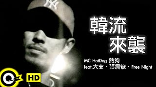 MC HotDog 熱狗 feat.大支、張震嶽、Free Night【韓流來襲】 Music