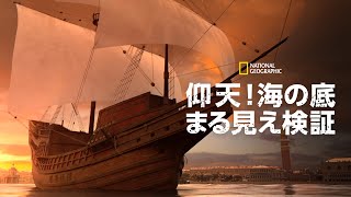 【FULL】仰天！海の底まる見え検証 4 (声：小野賢章)「ヴェネツィア 失われた都市国家」| ナショジオ