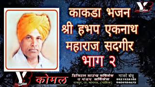 काकडा भजन भाग २ । श्री हभप एकनाथ महाराज सदगीर kakda bhajan shri hbp eknath maharaj sadgir