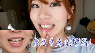 【保養篇】日本女生都這樣美白牙齒？【Li-ZEY 萊思亮白美齒儀】