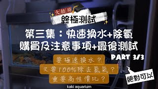 「Kaki Aquarium」缸湖從慈多事---魚缸🐟快速換水💦+100%除氯☠️「低成本🤑高效益🏋🏻‍♂️」 Part 3/3 終極測試