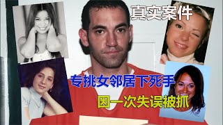 男子專挑漂亮女鄰居行兇，數次逃脫處罰，直到遇上一個女漢子 #CF 刑案档案 #案件 #探案 #懸案 #懸疑