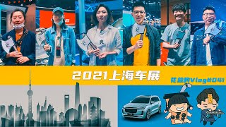 2021上海车展爽爽侃车家族的幕后丨花总的Vlog