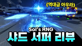 솔스 역대급 한정 샤드서퍼 리메이크 리뷰 (Sol's RNG)