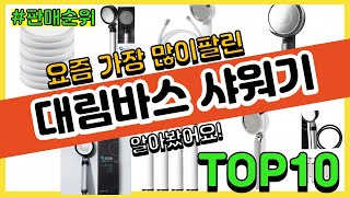 대림바스 샤워기 추천 판매순위 Top10 || 가격 평점 후기 비교