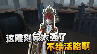 第五人格：大帅观战！这雕刻家太强了，不给活路啊