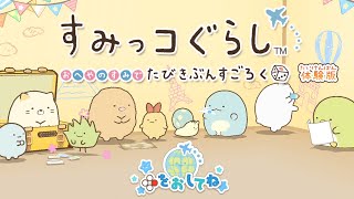 【12/3発売】すみっコぐらし おへやのすみでたびきぶんすごろくやっていくよ！！【体験版】